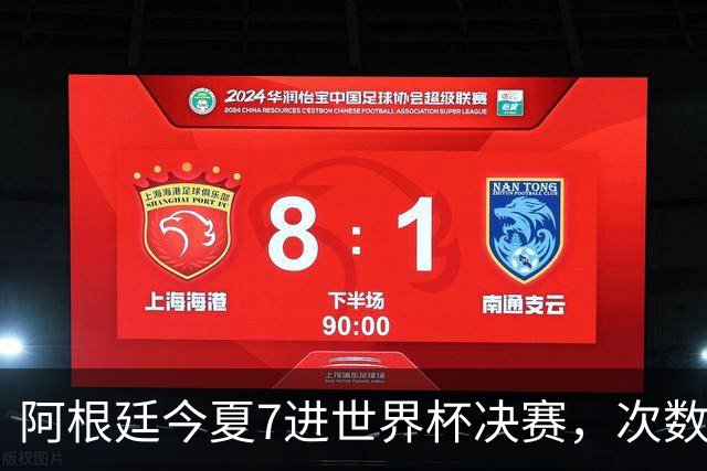 阿根廷今夏7进世界杯决赛，次数追平巴西，有一队8次最多排第一