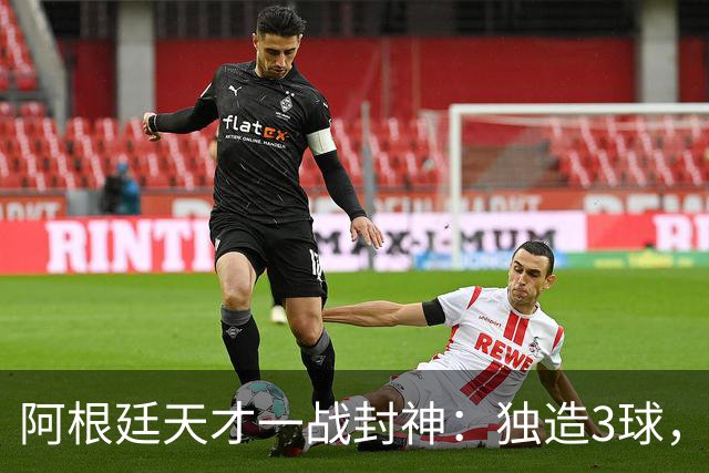 阿根廷天才一战封神：独造3球，踢爆曼联，卡里克造11年耻辱纪录