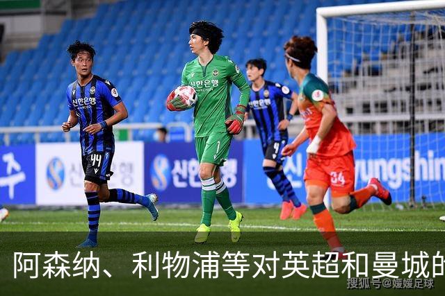 阿森纳、利物浦等对英超和曼城的裁决感到失望