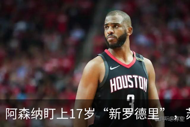 阿森纳盯上17岁“新罗德里”，苏比门迪位置告急