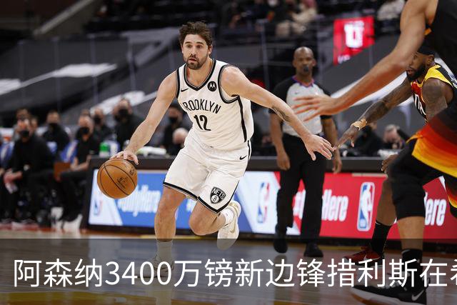 阿森纳3400万镑新边锋措利斯在希腊队受伤，不愿下场；将返回阿森纳检查，阿尔特塔焦急等待检查结果