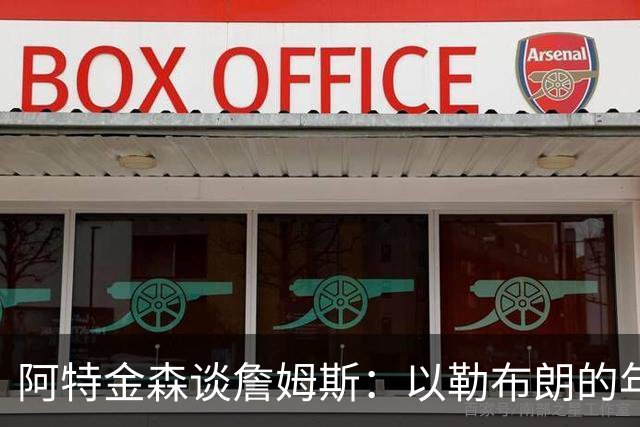 阿特金森谈詹姆斯：以勒布朗的年龄，他本该已经跑不动，跳不动了，但是，他还是跑得最快