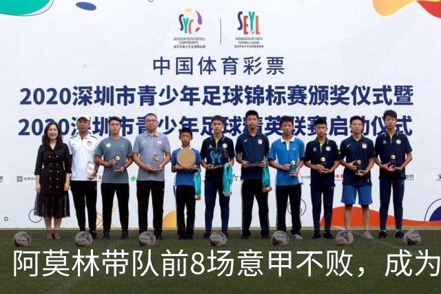 阿莫林带队前8场意甲不败，成为米兰队史第三人
