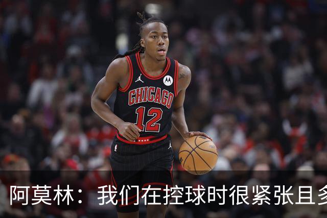 阿莫林：我们在控球时很紧张且多次丢失球权，球迷也很紧张