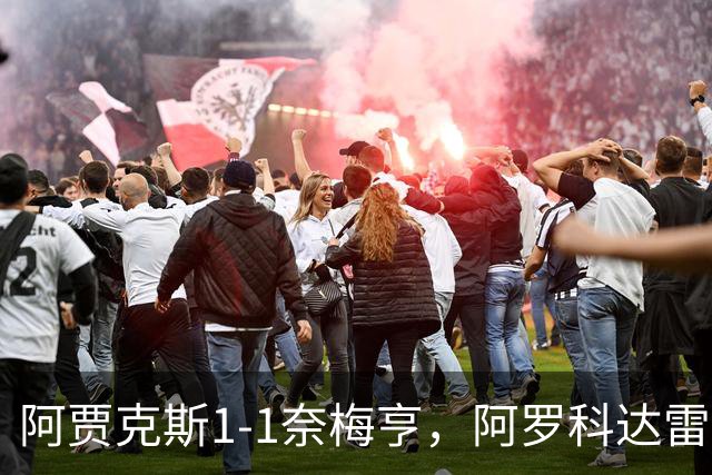 阿贾克斯1-1奈梅亨，阿罗科达雷破门，切里点射