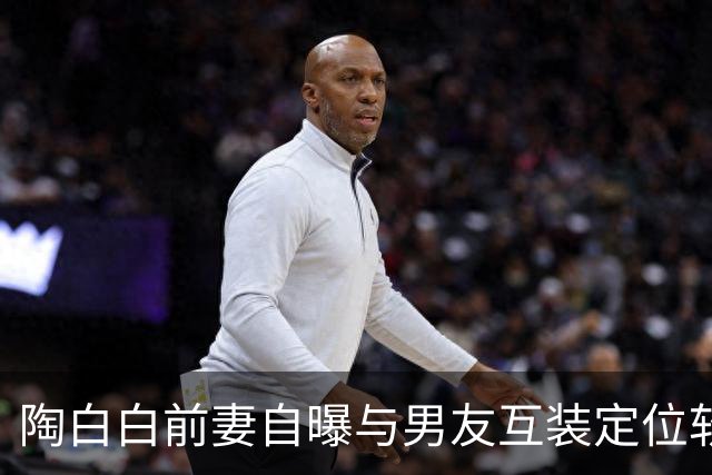 陶白白前妻自曝与男友互装定位软件：谈恋爱不需要自由，男友直言“她控制欲太强”
