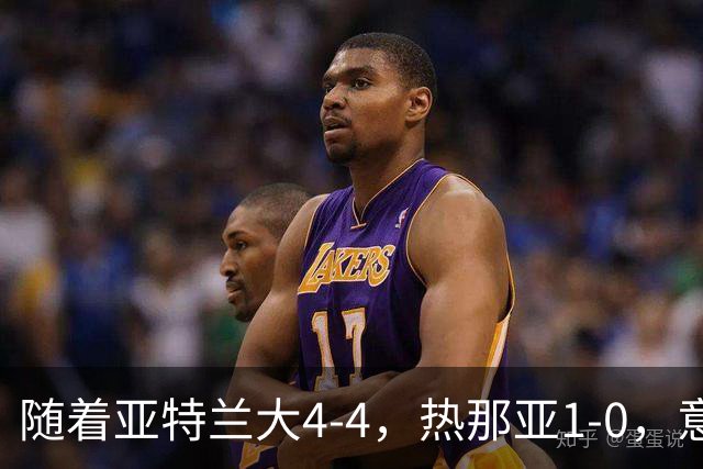 随着亚特兰大4-4，热那亚1-0，意甲最新积分榜出炉