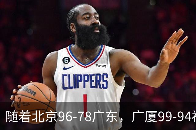 随着北京96-78广东，广厦99-94福建，四川2连胜，CBA最新排名乱了