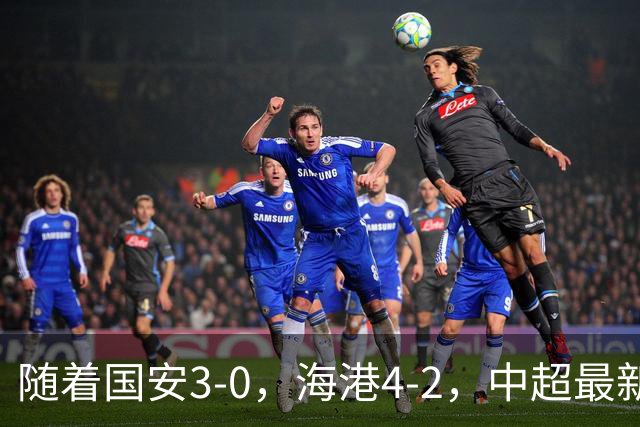 随着国安3-0，海港4-2，中超最新排名出炉！国安排第2，海牛降级