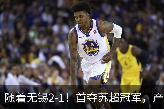 随着无锡2-1！首夺苏超冠军，产生3大不争事实，刘宇豪加冕射手王