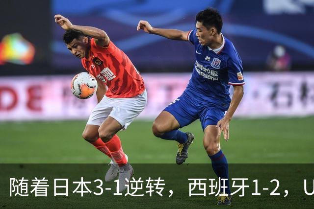 随着日本3-1逆转，西班牙1-2，U17女足世界杯八强全部诞生：3大亚洲劲旅在列
