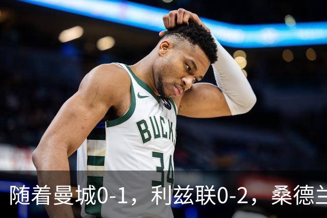 随着曼城0-1，利兹联0-2，桑德兰1-3，英超最新积分榜出炉