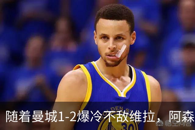 随着曼城1-2爆冷不敌维拉，阿森纳2-0埃弗顿，靠定位球咬住21分，英超最新积分榜出炉