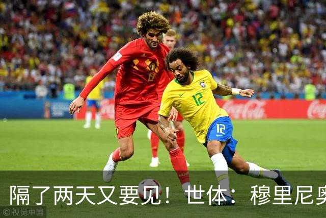 隔了两天又要见！世体：穆里尼奥和西蒙尼今天要一起开会