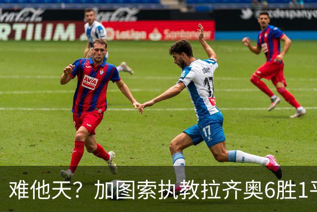 难他天？加图索执教拉齐奥6胜1平意甲第2 主场2-2米兰客场3-0尤文