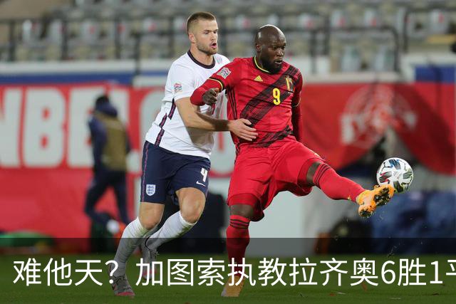 难他天？加图索执教拉齐奥6胜1平意甲第2 主场2-2米兰客场3-0尤文