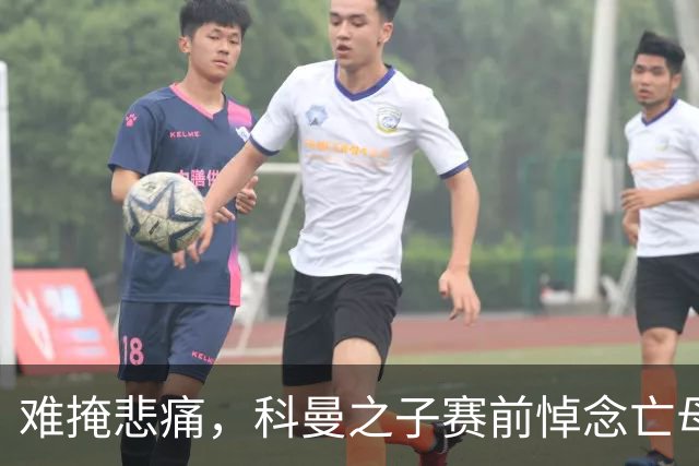 难掩悲痛，科曼之子赛前悼念亡母