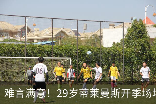难言满意！29岁蒂莱曼斯开季场场首发 曼联4100万欧签5年周薪25万