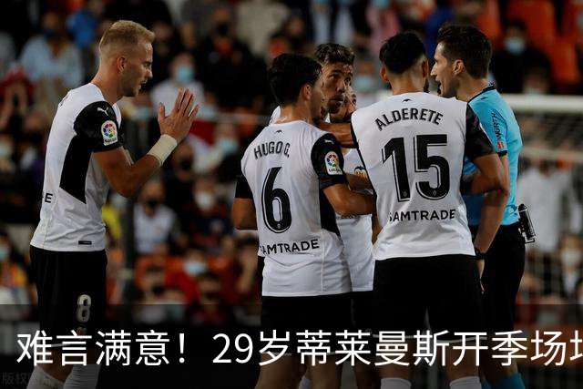 难言满意！29岁蒂莱曼斯开季场场首发 曼联4100万欧签5年周薪25万