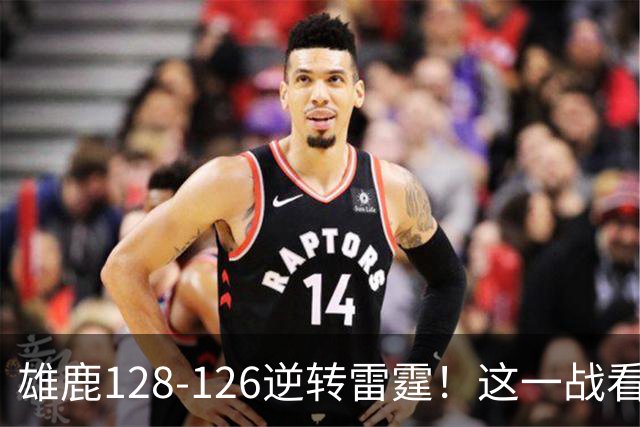 雄鹿128-126逆转雷霆！这一战看到4个事实：亚历山大又要拿MVP了