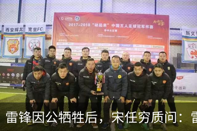 雷锋因公牺牲后，宋任穷质问：雷锋为啥没被提干部？吕清一语道破