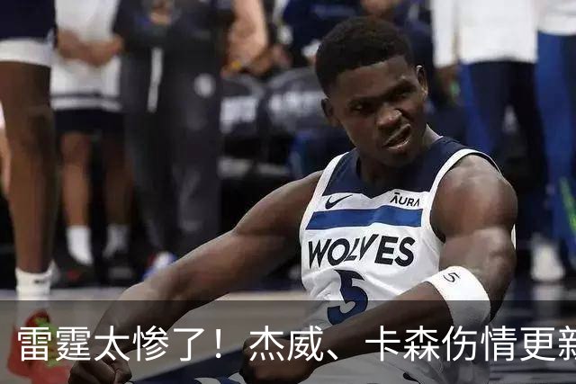 雷霆太惨了！杰威、卡森伤情更新，接近赛季报销，或追鹈鹕3D补强