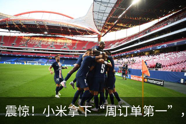震惊！小米拿下“周订单第一”，超比亚迪？澎程锁单量曝光