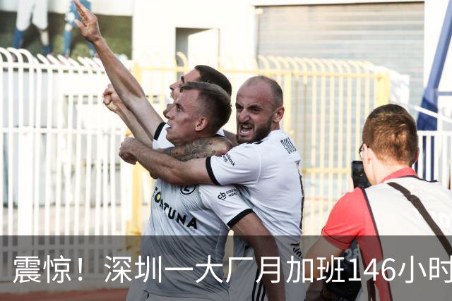 震惊！深圳一大厂月加班146小时只罚24.6万：“996把年轻人榨成电池”冲上热搜
