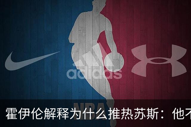 霍伊伦解释为什么推热苏斯：他不看我眼睛，缺乏体育精神