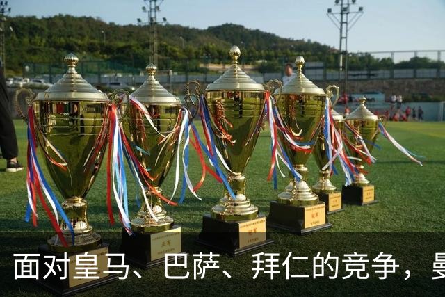 面对皇马、巴萨、拜仁的竞争，曼联为16岁前锋要价1500万欧，球员要求100万欧年薪
