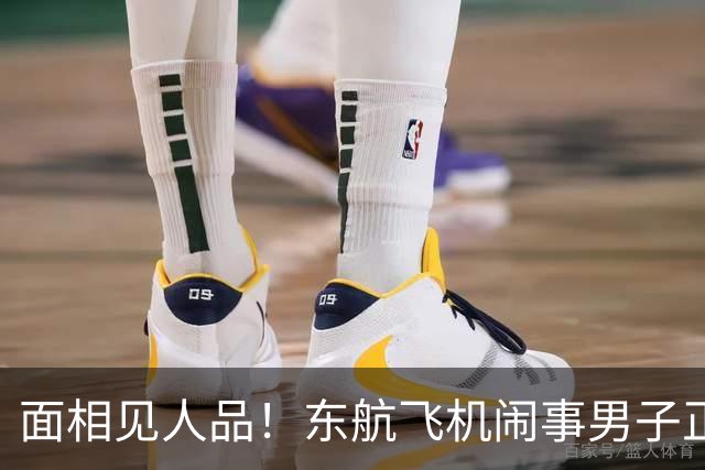 面相见人品！东航飞机闹事男子正脸照被扒，自以为是终自食其果