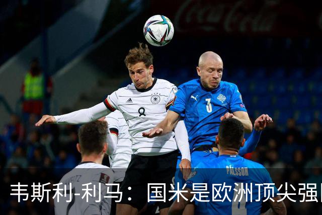 韦斯利-利马：国米是欧洲顶尖强队；罗马配得上目前的排名