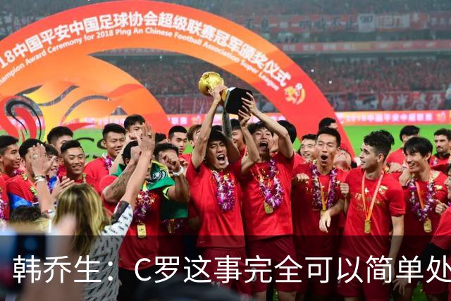 韩乔生：C罗这事完全可以简单处理 直接敲定告别赛到时间体面收尾
