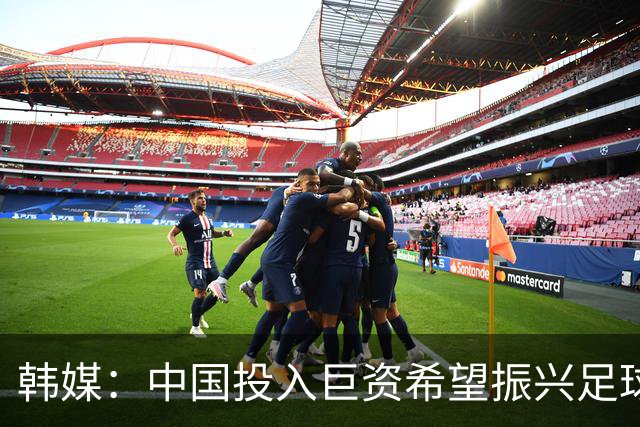 韩媒：中国投入巨资希望振兴足球，但现在仅位列世界第96位