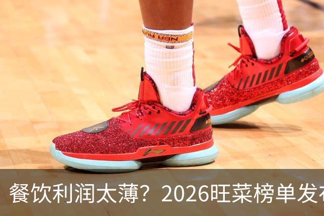餐饮利润太薄？2026旺菜榜单发布：真正能救门店的，只有一道“旺菜”