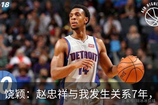 饶颖：赵忠祥与我发生关系7年，他的特殊性癖，伤害了我的身心