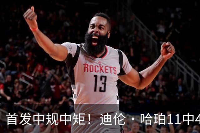首发中规中矩！迪伦·哈珀11中4拿到9分6板1助