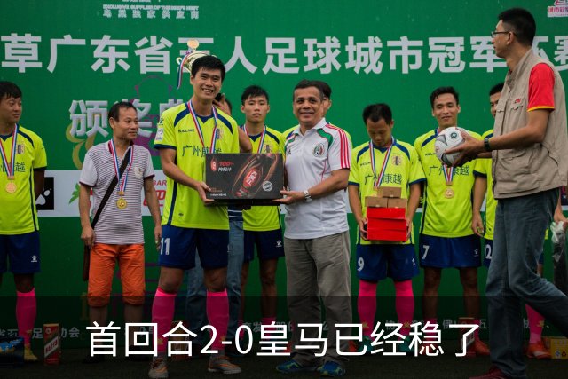 首回合2-0皇马已经稳了?数据示切尔西尚存生机