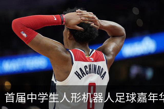 首届中学生人形机器人足球嘉年华在广西南宁举行