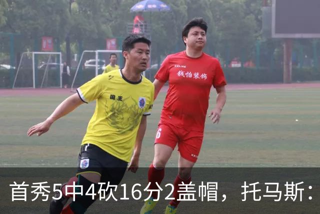 首秀5中4砍16分2盖帽，托马斯：梦想成真