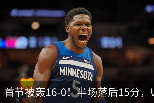 首节被轰16-0！半场落后15分，U18女篮想进决赛难了，李沅珊手冷