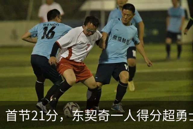 首节21分，东契奇一人得分超勇士全队