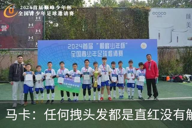 马卡：任何拽头发都是直红没有解释余地，但维尼修斯可能并不知道