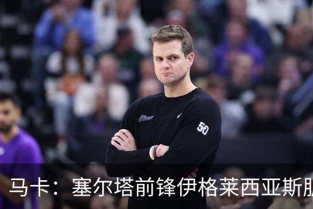 马卡：塞尔塔前锋伊格莱西亚斯肌腱撕裂，将伤缺一个半月