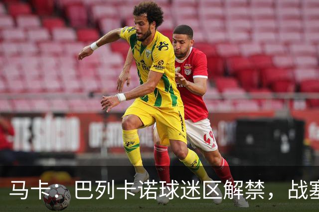马卡：巴列卡诺球迷区解禁，战塞尔塔死忠球迷将回归