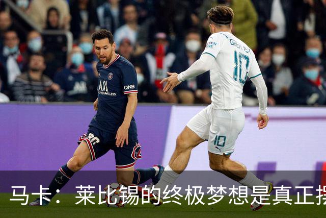 马卡：莱比锡的终极梦想是真正摆脱欧洲豪门“人才供应商”的身份