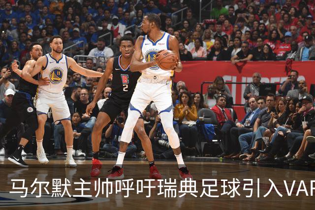 马尔默主帅呼吁瑞典足球引入VAR：瑞典足球会因此受益