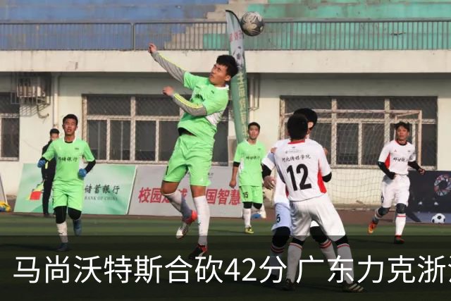 马尚沃特斯合砍42分 广东力克浙江开季两连胜