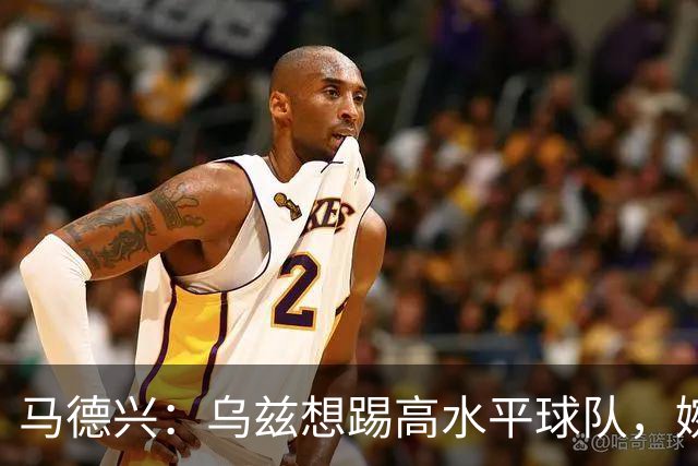 马德兴：乌兹想踢高水平球队，婉拒国足选择踢伊朗、韩国