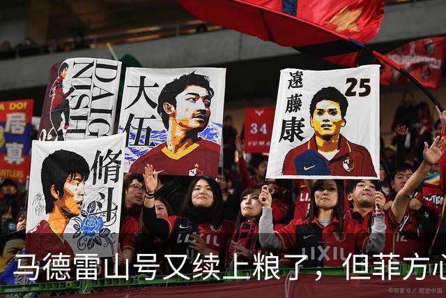 马德雷山号又续上粮了，但菲方心里苦：这粮是求来的，不是闯来的